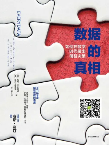 数据的真相