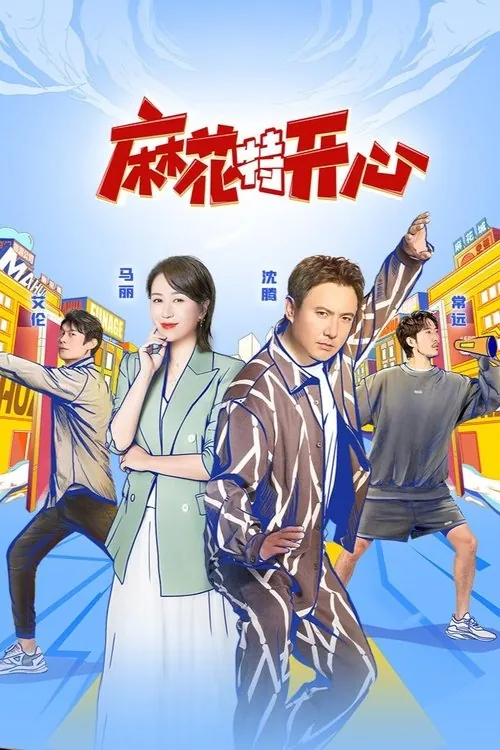 麻花特开心