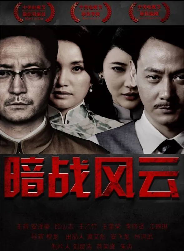 暗战风云