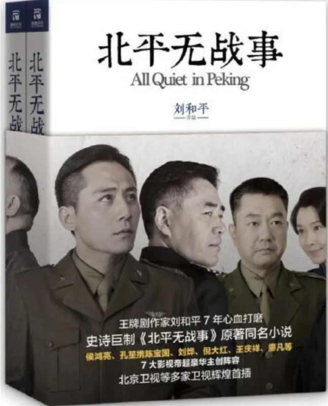 北平无战事