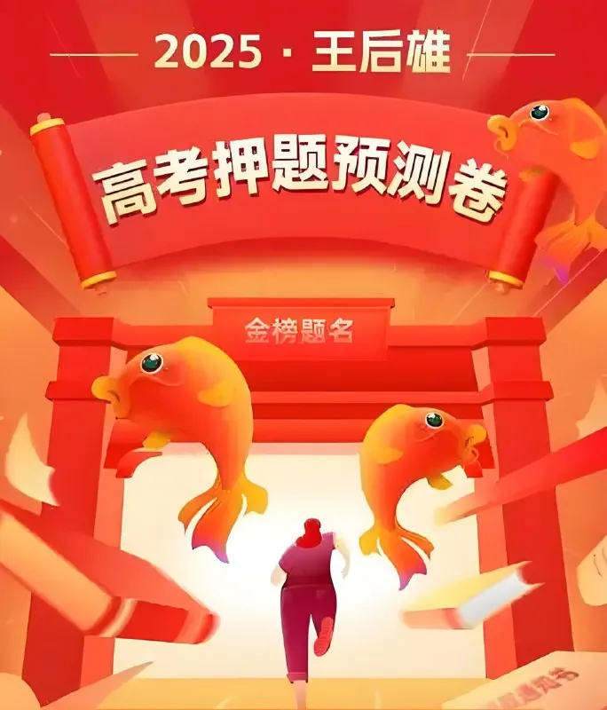 王后雄2025高考押题预测卷