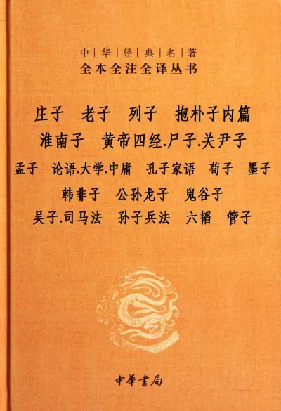 诸子百家三全选集