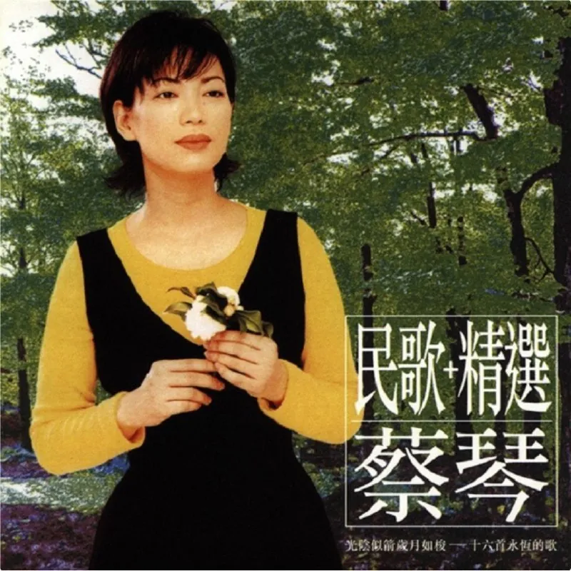 蔡琴-2002年SACD系列-民歌+精选