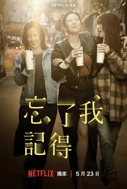 忘了我记得
