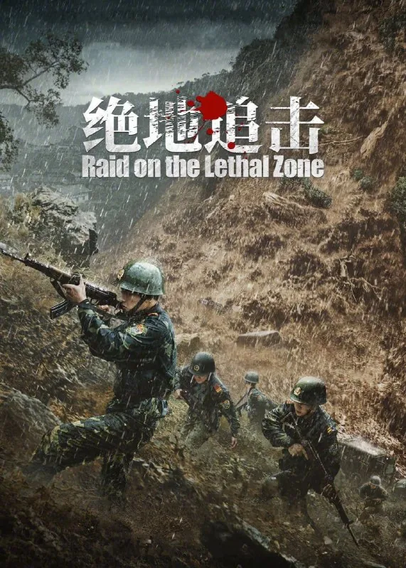 绝地追击