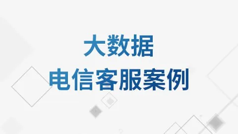 尚硅谷大数据电信客服案例教程