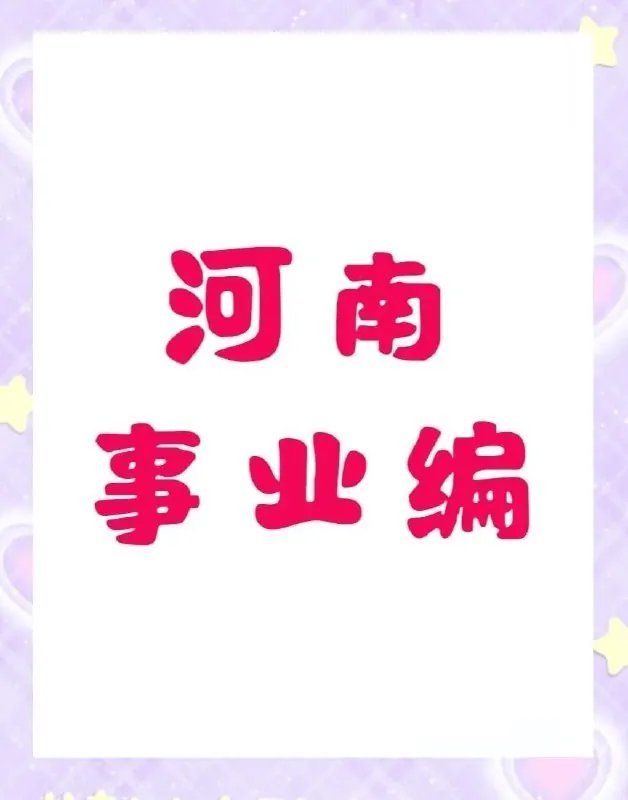 2025河南事业单位备考课程