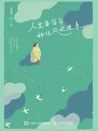 人生要留白，好让风吹进来