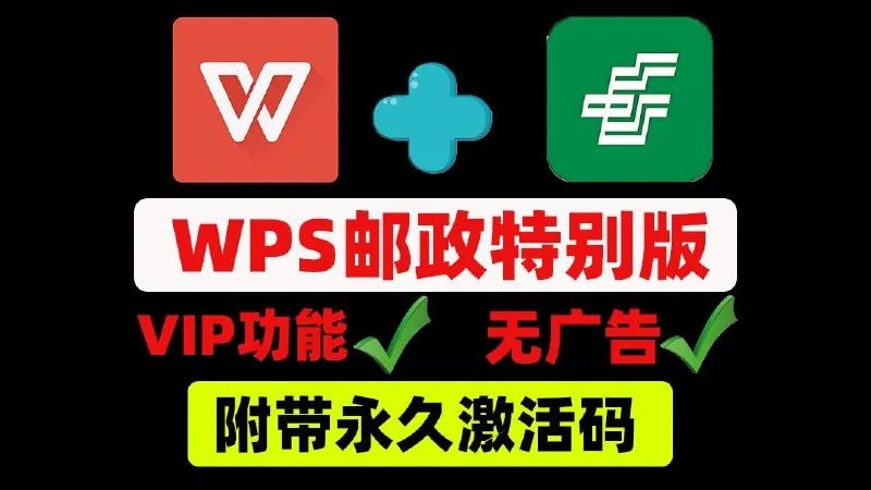 WPS邮政内部专业定制版