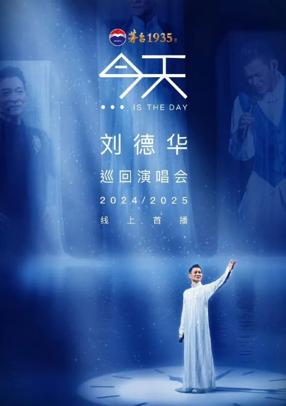 刘德华线上演唱会