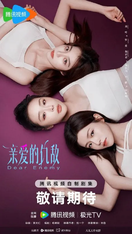 亲爱的仇敌