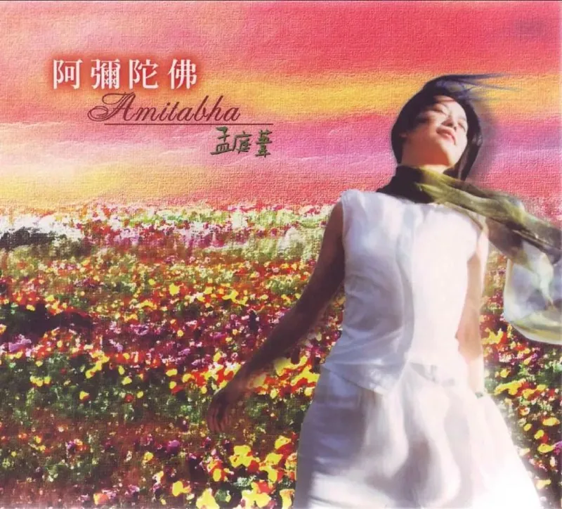 孟庭苇-阿弥陀佛