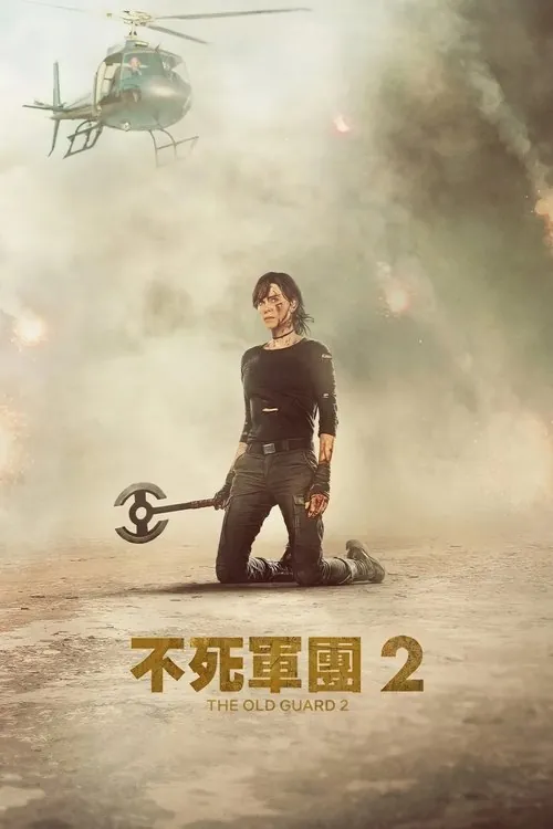 永生守卫2