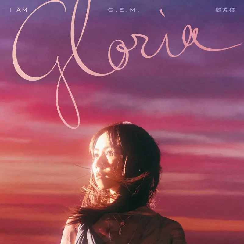邓紫棋IAMGLORIA2025