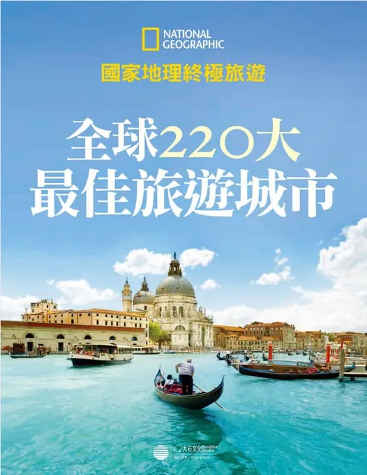 国家地理全球220城旅游攻略