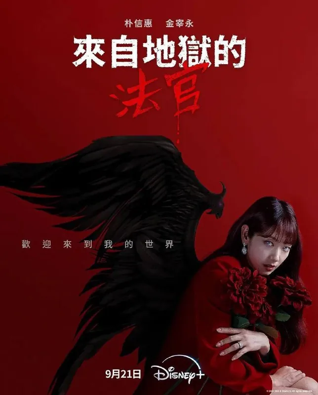 从地狱来的法官
