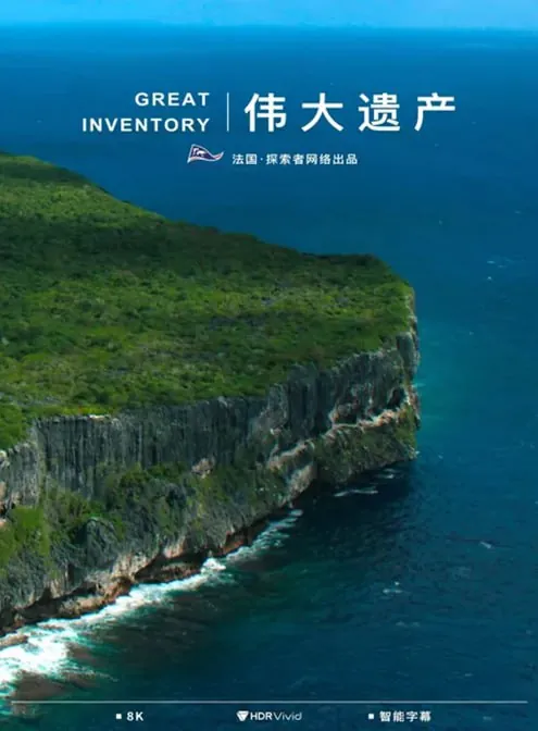 伟大遗产