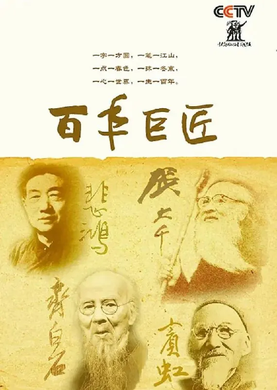 百年巨匠美术篇第四部