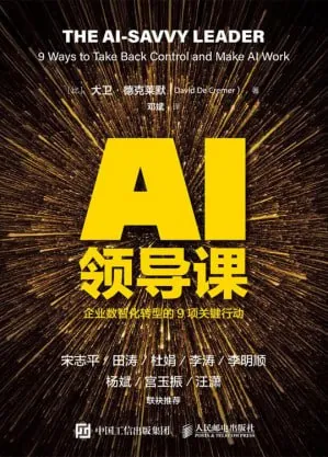AI领导课：企业数智化转型的9项关键行动