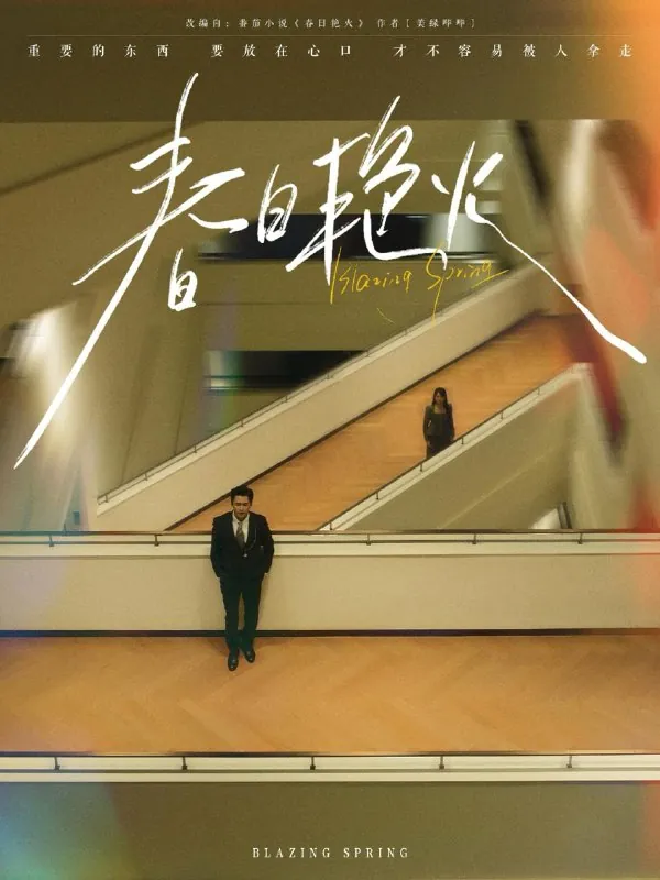 春日艳火 短剧