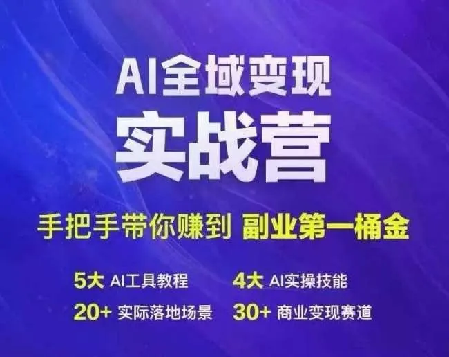 AI全域变现实战营