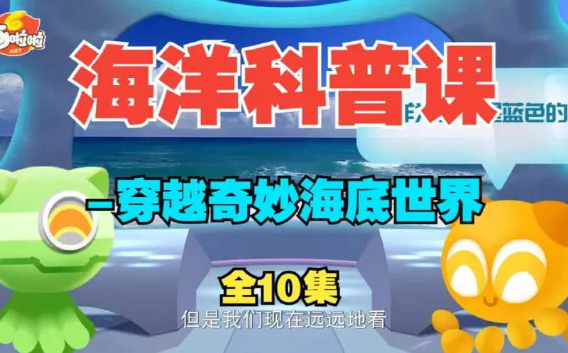 海洋科普课-穿越奇妙海底世界