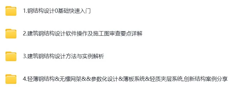 建筑钢结构设计基础入门全套课程