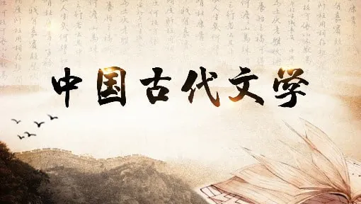 中国古代文学