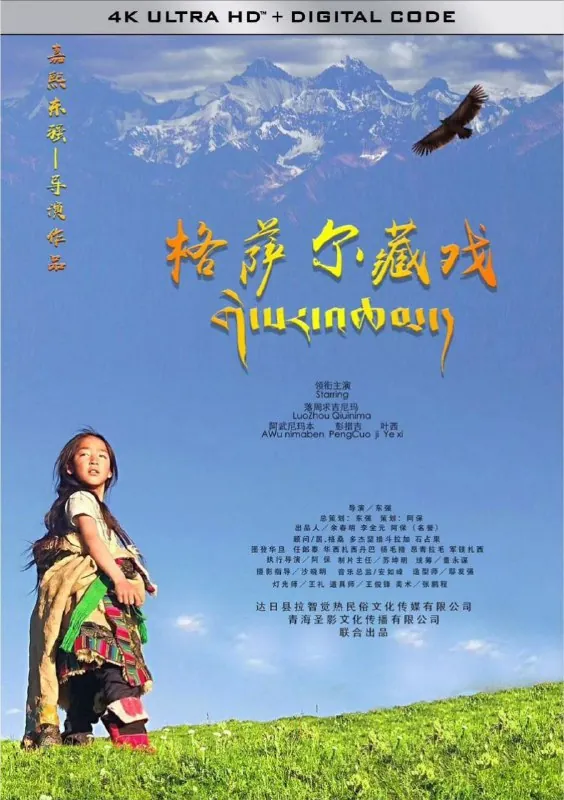 格萨尔藏戏