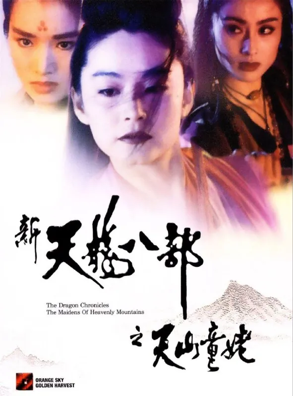 新天龙八部之天山童姥