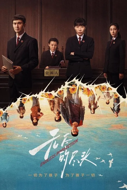 无尽的尽头（2025）
