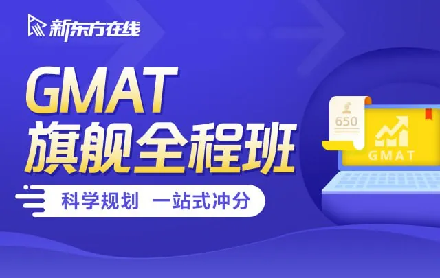 新东方在线GMAT旗舰全程班