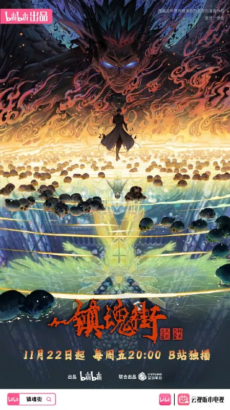 镇魂街全系列