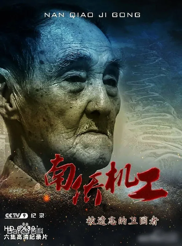 南侨机工·被遗忘的卫国者