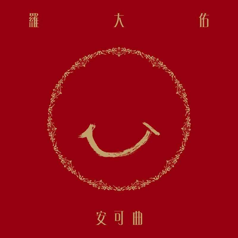 罗大佑-安可曲