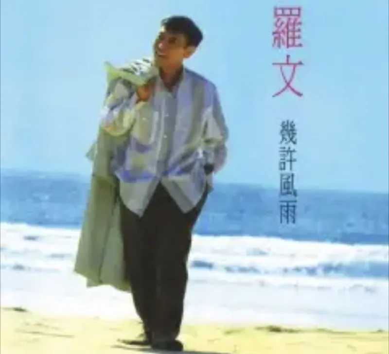 罗文-几许风雨