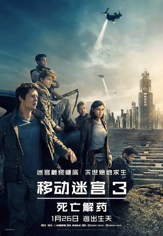移动迷宫3：死亡解药
