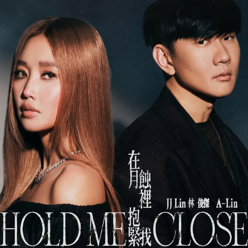 林俊杰&A-Lin-在月蚀里抱紧我-Single