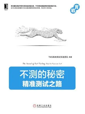 不测的秘密：精准测试之路（实战）