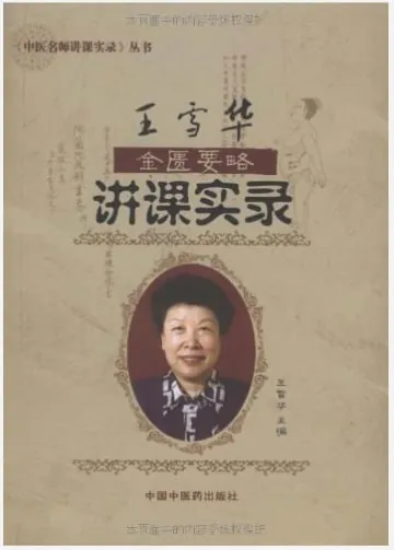 王雪华金匮要略讲稿