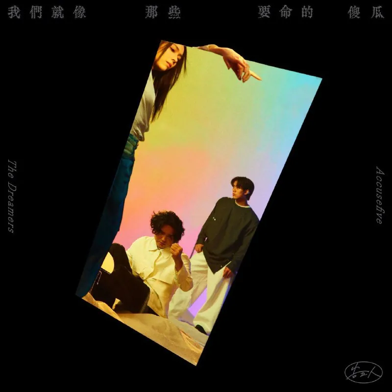 告五人-我们就像那些要命的傻瓜