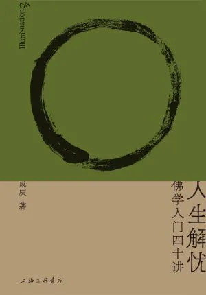 人生解忧:佛学入门四十讲