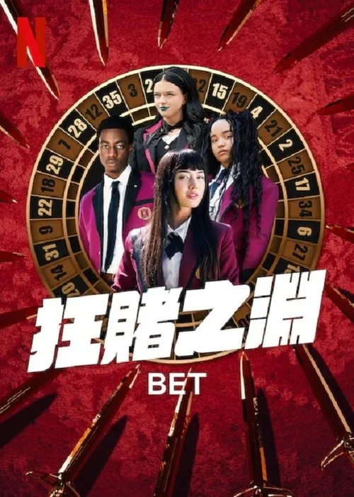 狂赌之渊BET
