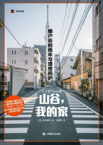 山谷，我的家：棚户街的晚年与理想照护