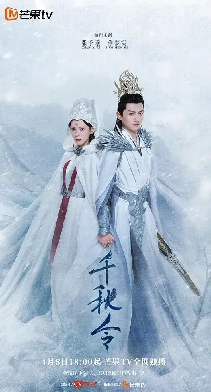 千秋令