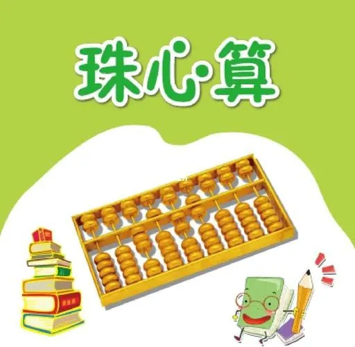 开心乐园幼儿数学珠心算
