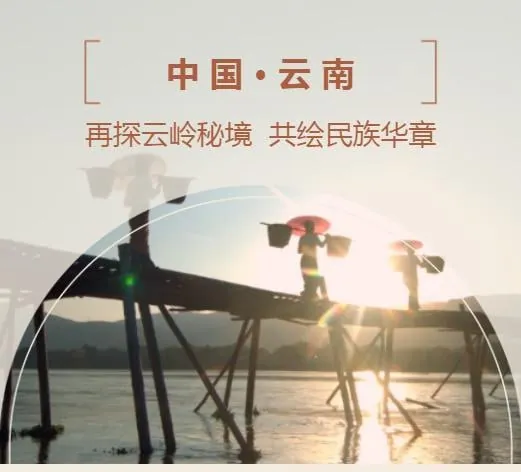 中国云南十五个特有少数民族影像志第二季