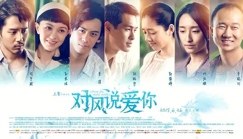 对风说爱你風中家族