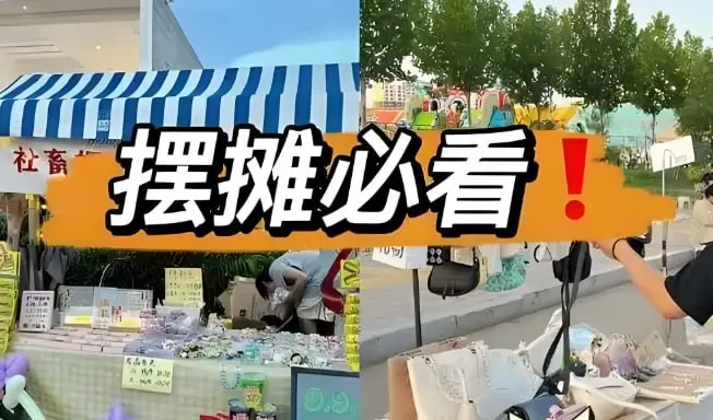 摆地摊赚钱全攻略