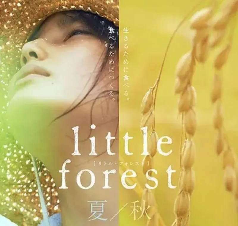 小森林夏秋篇